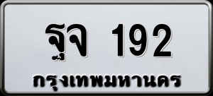 ทะเบียนรถ ฐจ 192 ผลรวม 0