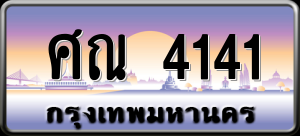 ทะเบียนรถ ศณ 4141 ผลรวม 0