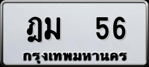 ทะเบียนรถ ฎม 56 ผลรวม 0