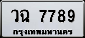 ทะเบียนรถ วฉ 7789 ผลรวม 0