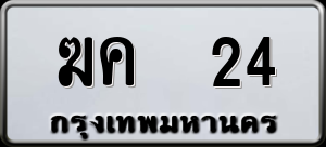 ทะเบียนรถ ฆค 24 ผลรวม 0