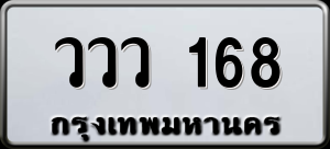 ทะเบียนรถ ววว 168 ผลรวม 0