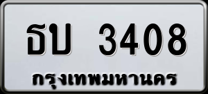 ทะเบียนรถ ธบ 3408 ผลรวม 0