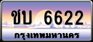 ทะเบียนรถ ชบ 6622 ผลรวม 20