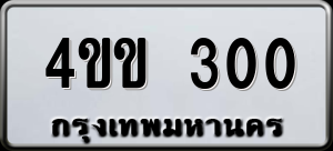 ทะเบียนรถ 4ขข 300 ผลรวม 0