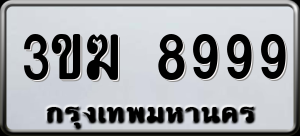 ทะเบียนรถ 3ขฆ 8999 ผลรวม 0