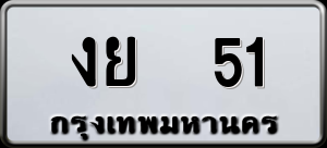 ทะเบียนรถ งย 51 ผลรวม 0