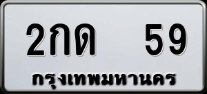 ทะเบียนรถ 2กด 59 ผลรวม 0