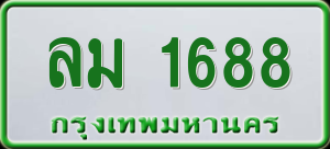 ทะเบียนรถ ลม 1688 ผลรวม 0