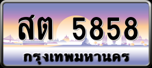 ทะเบียนรถ สต 5858 ผลรวม 36