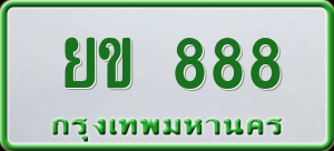 ทะเบียนรถ ยข 888 ผลรวม 0