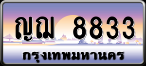 ทะเบียนรถ ญฌ 8833 ผลรวม 0