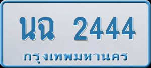 ทะเบียนรถ นฉ 2444 ผลรวม 24