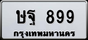 ทะเบียนรถ ษฐ 899 ผลรวม 0