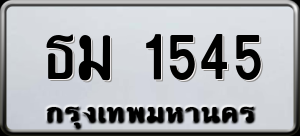 ทะเบียนรถ ธม 1545 ผลรวม 24