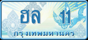 ทะเบียนรถ ฮล 11 ผลรวม 0