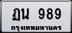 ทะเบียนรถ ฏน 989 ผลรวม 0