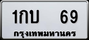 ทะเบียนรถ 1กบ 69 ผลรวม 0