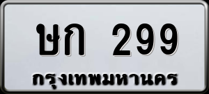 ทะเบียนรถ ษก 299 ผลรวม 0