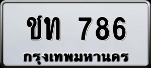 ทะเบียนรถ ชท 786 ผลรวม 24