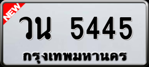 ทะเบียนรถ วน 5445 ผลรวม 0