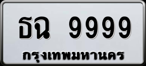 ทะเบียนรถ ธฉ 9999 ผลรวม 45