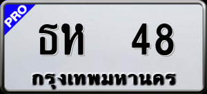 ทะเบียนรถ ธห 48 ผลรวม 0