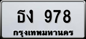 ทะเบียนรถ ธง 978 ผลรวม 0