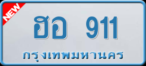 ทะเบียนรถ ฮอ 911 ผลรวม 22