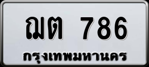 ทะเบียนรถ ฌต 786 ผลรวม 0