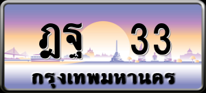 ทะเบียนรถ ฎฐ 33 ผลรวม 0