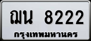 ทะเบียนรถ ฌน 8222 ผลรวม 24