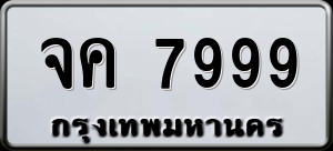 ทะเบียนรถ จค 7999 ผลรวม 0