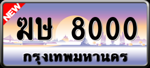 ทะเบียนรถ ฆษ 8000 ผลรวม 0