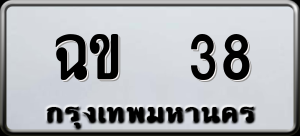 ทะเบียนรถ ฉข 38 ผลรวม 0