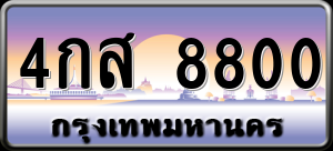 ทะเบียนรถ 4กส 8800 ผลรวม 0