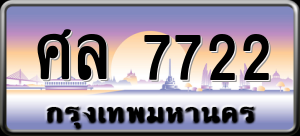 ทะเบียนรถ ศล 7722 ผลรวม 0