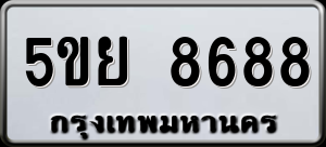 ทะเบียนรถ 5ขย 8688 ผลรวม 45