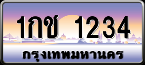 ทะเบียนรถ 1กช 1234 ผลรวม 0