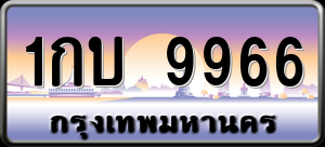 ทะเบียนรถ 1กบ 9966 ผลรวม 0