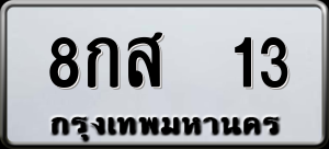 ทะเบียนรถ 8กส 13 ผลรวม 0