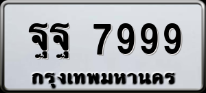 ทะเบียนรถ ฐฐ 7999 ผลรวม 0