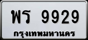 ทะเบียนรถ พร 9929 ผลรวม 0