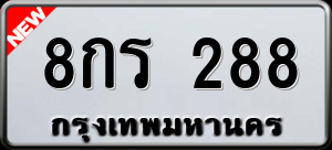 ทะเบียนรถ 8กร 288 ผลรวม 0