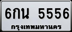 ทะเบียนรถ 6กน 5556 ผลรวม 33