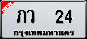 ทะเบียนรถ ภว 24 ผลรวม 0