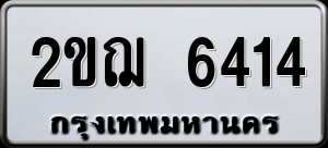 ทะเบียนรถ 2ขฌ 6414 ผลรวม 24