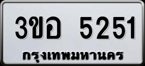 ทะเบียนรถ 3ขอ 5251 ผลรวม 0