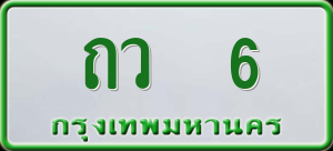 ทะเบียนรถ ถว 6 ผลรวม 0