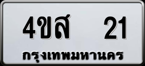 ทะเบียนรถ 4ขส 21 ผลรวม 0